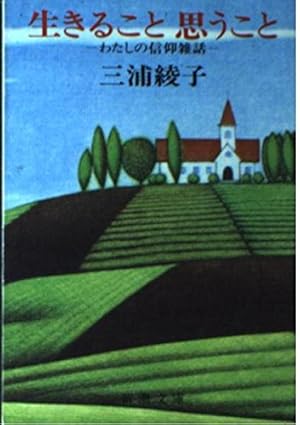 【中古】 愛すること生きること/光文社/三浦綾子 愛すること生きること | 三浦 綾子 |本 | 通販 | Amazon
